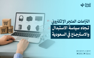 ما هي التزامات المتجر الإلكتروني تجاه سياسة الاستبدال والاسترجاع في السعودية؟