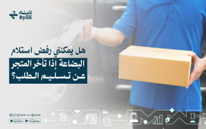 هل يمكنني رفض استلام البضاعة إذا تأخر المتجر عن تسليم الطلب؟