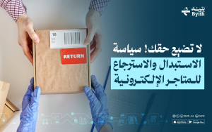 لا تضيع حقك! سياسة الاستبدال والاسترجاع للمتاجر الإلكترونية