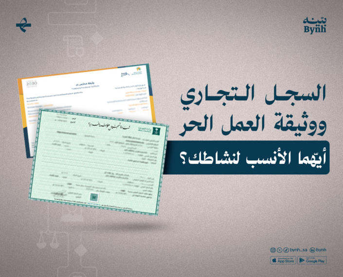 السجل التجاري ووثيقة العمل الحر في المملكة العربية السعودية