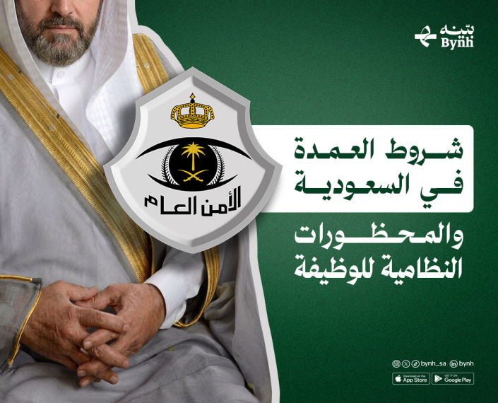 شروط العمدة في المملكة العربية السعودية