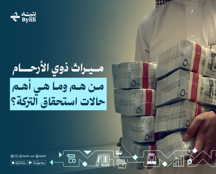ميراث ذوي الأرحام في المملكة العربية السعودية ميراث ذوي الأرحام في المملكة العربية السعودية