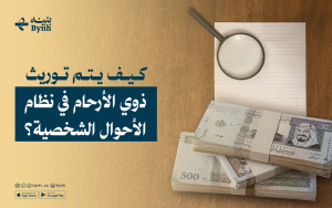 كيف يتم توريث ذوي الأرحام في نظام الأحوال الشخصية؟