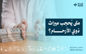 متى يُحجب ميراث ذوي الأرحام؟