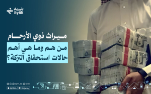 ميراث ذوي الأرحام | من هم وما هي أهم حالات استحقاق التركة؟