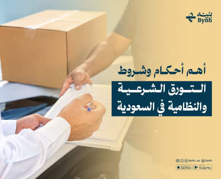 أهم أحكام وشروط التورق الشرعية في المملكة العربية السعودية
