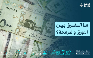 ما الفرق بين التورق والمرابحة؟