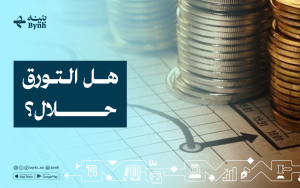 هل التورق حلال؟