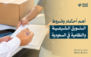أهم أحكام وشروط التورق الشرعية والنظامية في السعودية
