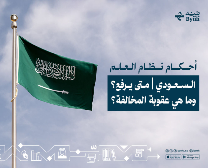 أحكام نظام العلم السعودي