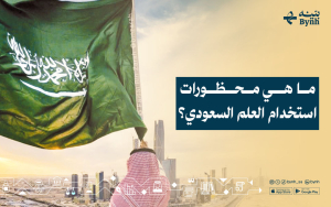 ما هي محظورات استخدام العلم السعودي؟