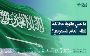 ما هي عقوبة مخالفة نظام العلم السعودي؟
