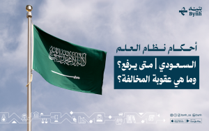 أحكام نظام العلم السعودي | متى يرفع؟ وما هي عقوبة المخالفة؟