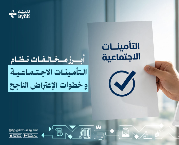أبرز مخالفات نظام التأمينات الاجتماعية