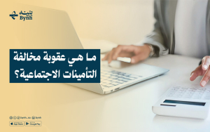 ما هي عقوبة مخالفة التأمينات الاجتماعية؟