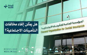 هل يمكن إلغاء مخالفات التأمينات الاجتماعية؟