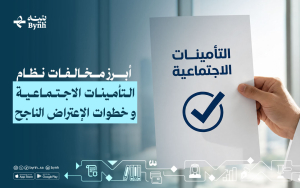 أبرز مخالفات نظام التأمينات الاجتماعية و خطوات الإعتراض الناجح
