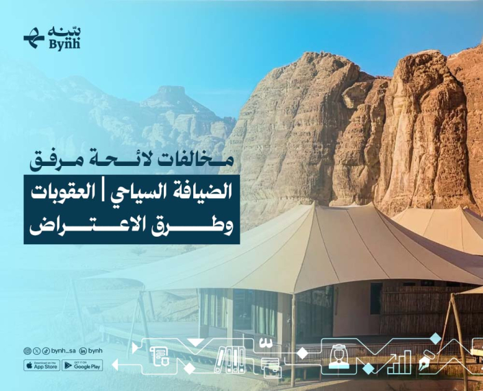 مخالفات لائحة مرفق الضيافة السياحي في المملكة العربية السعودية