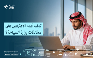 كيف أقدم الاعتراض على مخالفات وزارة السياحة؟