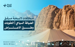 مخالفات لائحة مرفق الضيافة السياحي | العقوبات وطرق الاعتراض