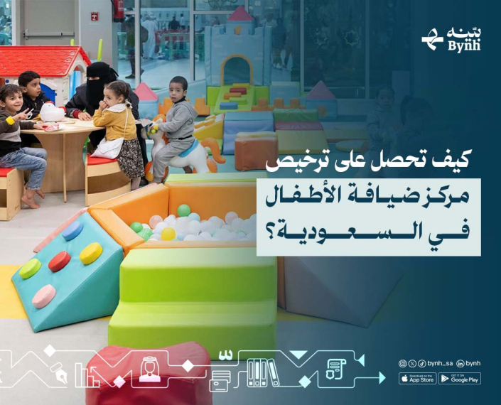 ترخيص مركز ضيافة الأطفال في السعودية
