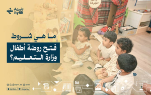 ما هي شروط فتح روضة أطفال وزارة التعليم؟