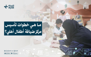  ما هي خطوات تأسيس مركز ضيافة أطفال أهلي؟