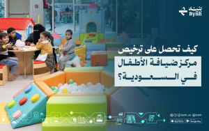 كيف تحصل على ترخيص مركز ضيافة الأطفال في السعودية؟