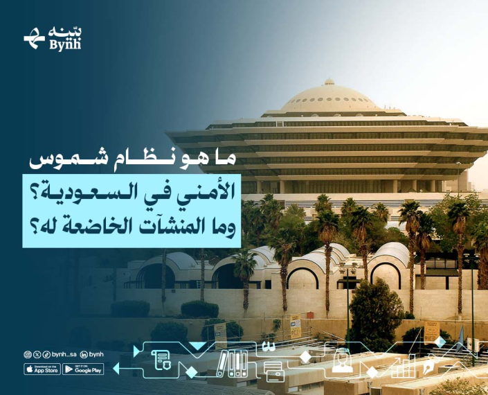 ما هو نظام شموس الأمني في السعودية؟