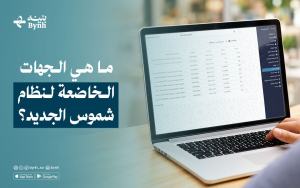 ما هي الجهات الخاضعة لنظام شموس الجديد؟
