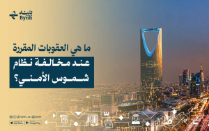 ما هي العقوبات المقررة عند مخالفة نظام شموس الأمني؟