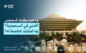 ما هو نظام شموس الأمني في السعودية؟ وما هي المنشآت الخاضعة له؟
