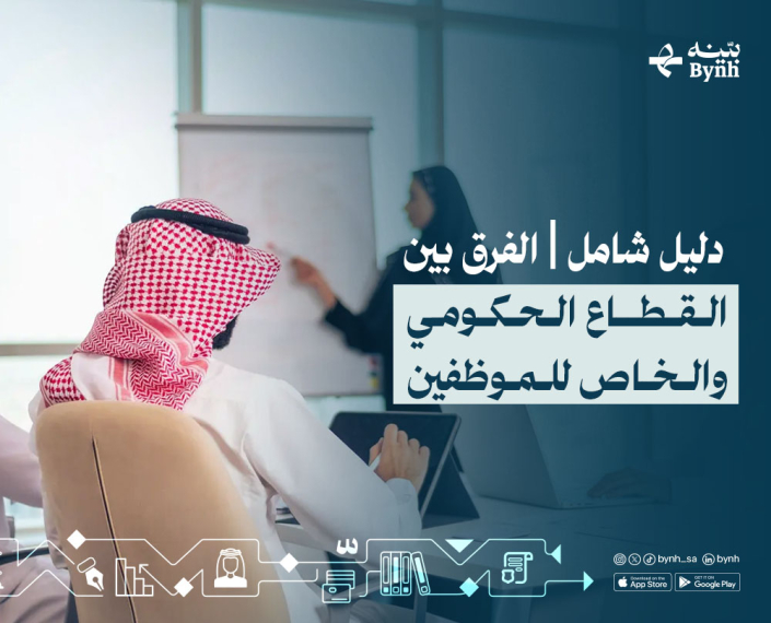 الفرق بين القطاع الحكومي والخاص للموظفين في المملكة العربية السعودية الفرق بين القطاع الحكومي والخاص للموظفين في المملكة العربية السعودية