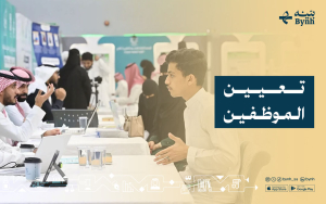 تعيين الموظفين