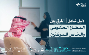 دليل شامل | الفرق بين القطاع الحكومي والخاص للموظفين