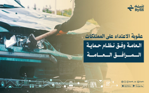 ما هي عقوبة الاعتداء على الممتلكات العامة وفق نظام حماية المرافق العامة؟