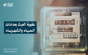 عقوبة العبث بعدادات المياه والكهرباء