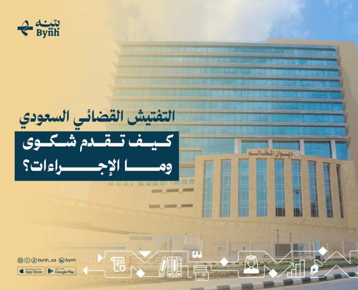 التفتيش القضائي السعودي