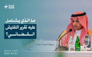 ما الذي يشتمل عليه تقرير التفتيش القضائي؟