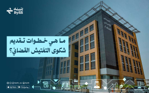ما هي خطوات تقديم شكوى التفتيش القضائي؟