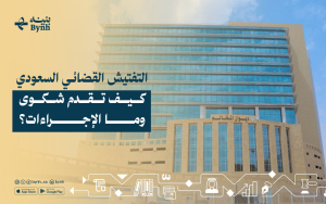 التفتيش القضائي السعودي | كيف تقدم شكوى وما الإجراءات؟