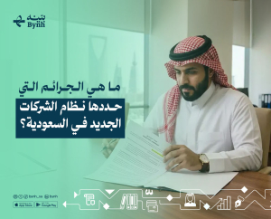 ما هي الجرائم التي حددها نظام الشركات الجديد في السعودية؟