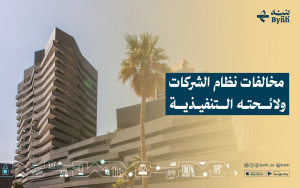 مخالفات نظام الشركات ولائحته التنفيذية