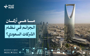 ما هي أركان الجرائم في نظام الشركات السعودي؟